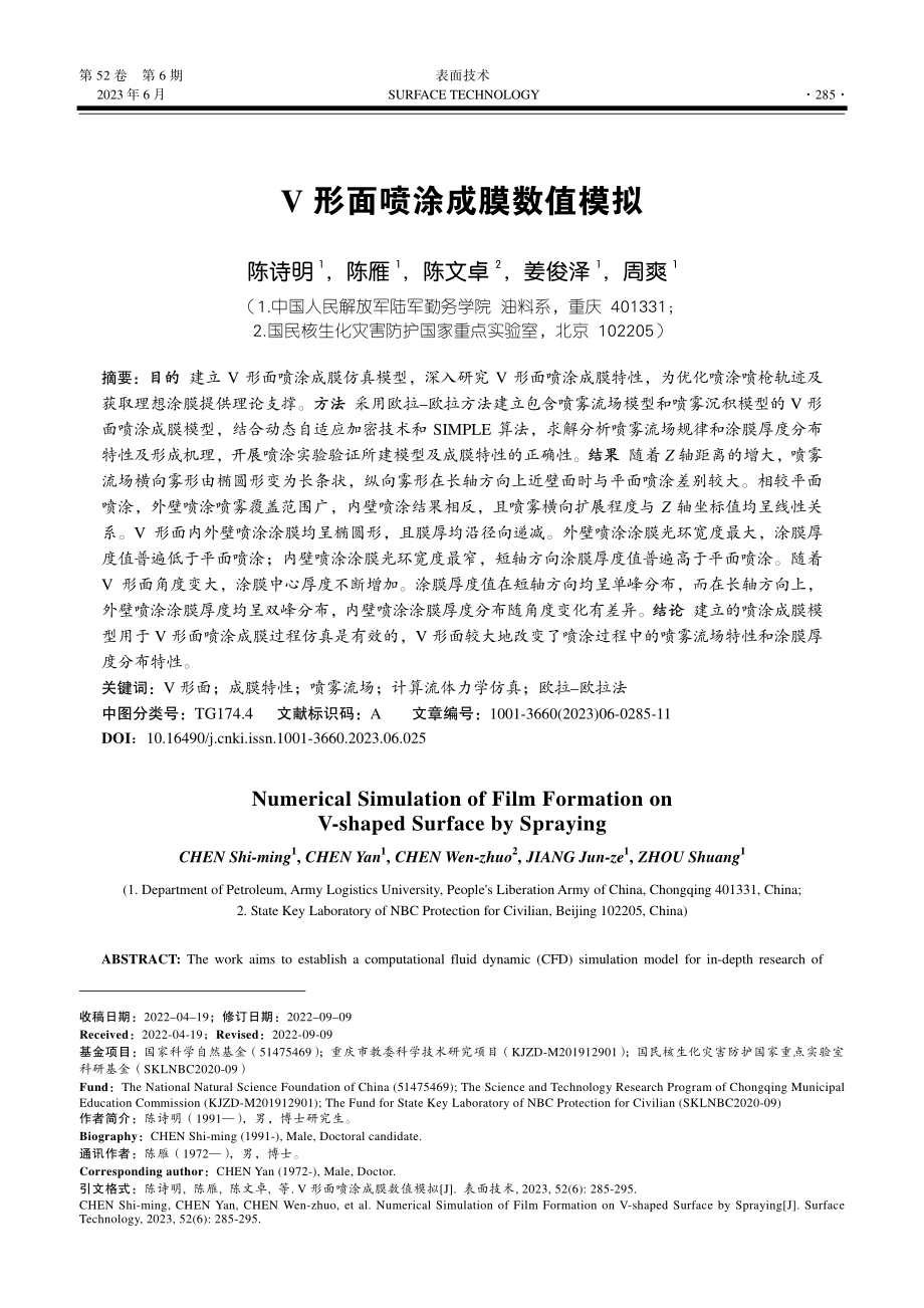 V形面喷涂成膜数值模拟_陈诗明.pdf_第1页