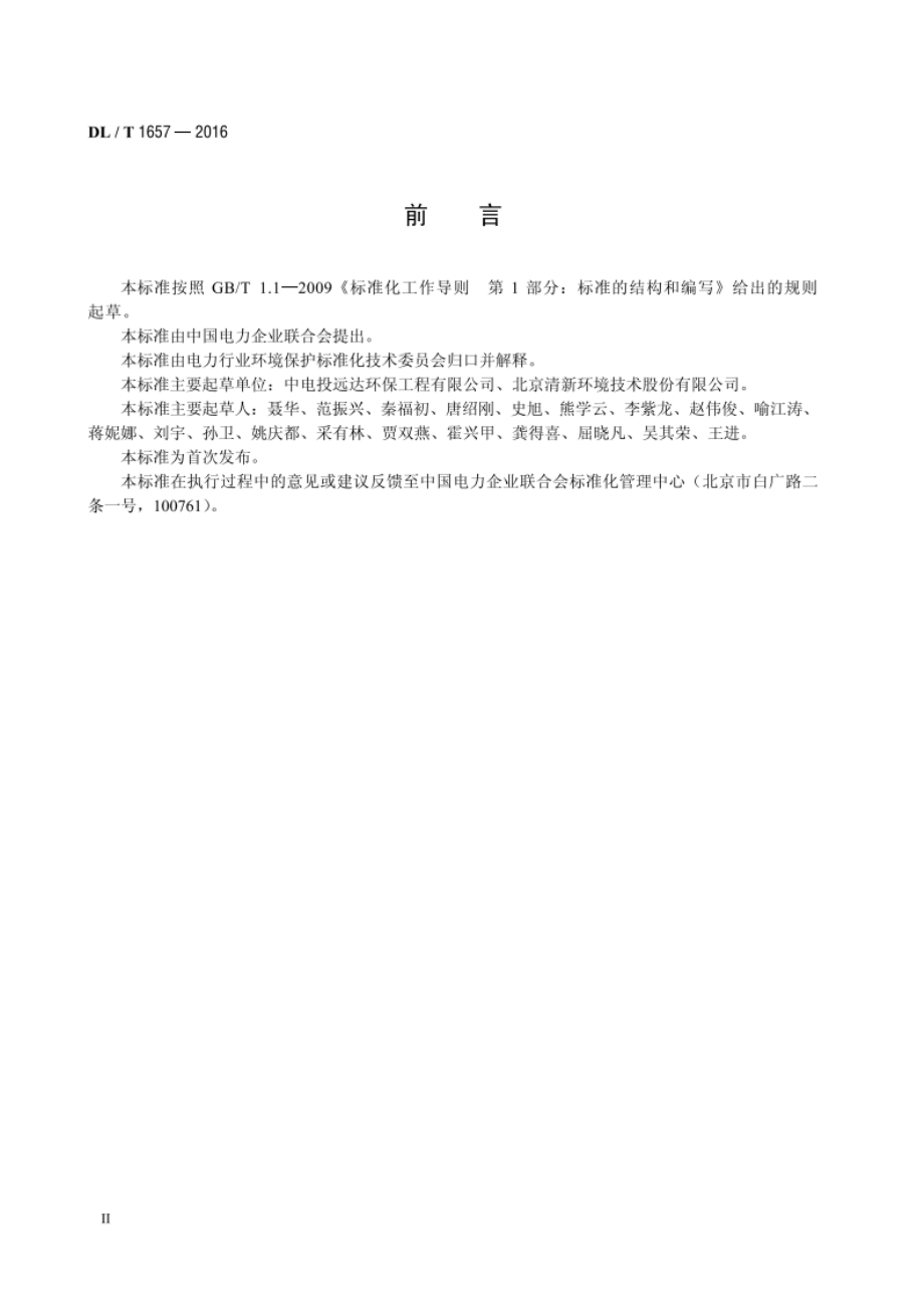 活性焦干法脱硫技术规范 DLT 1657-2016.pdf_第3页