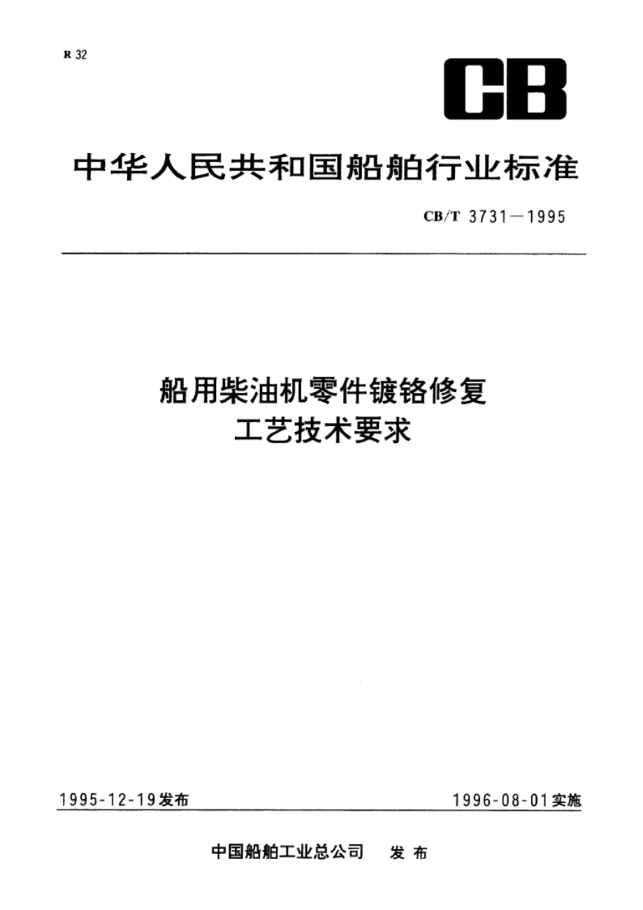 船用柴油机零件镀铬修复工艺技术要求 CBT 3731-1995.pdf_第1页