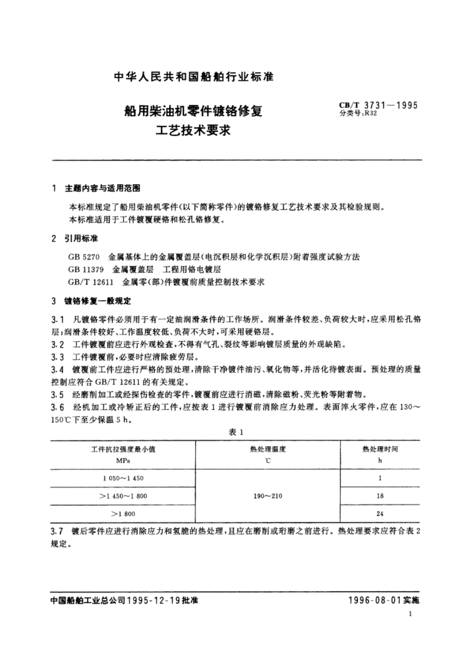 船用柴油机零件镀铬修复工艺技术要求 CBT 3731-1995.pdf_第2页