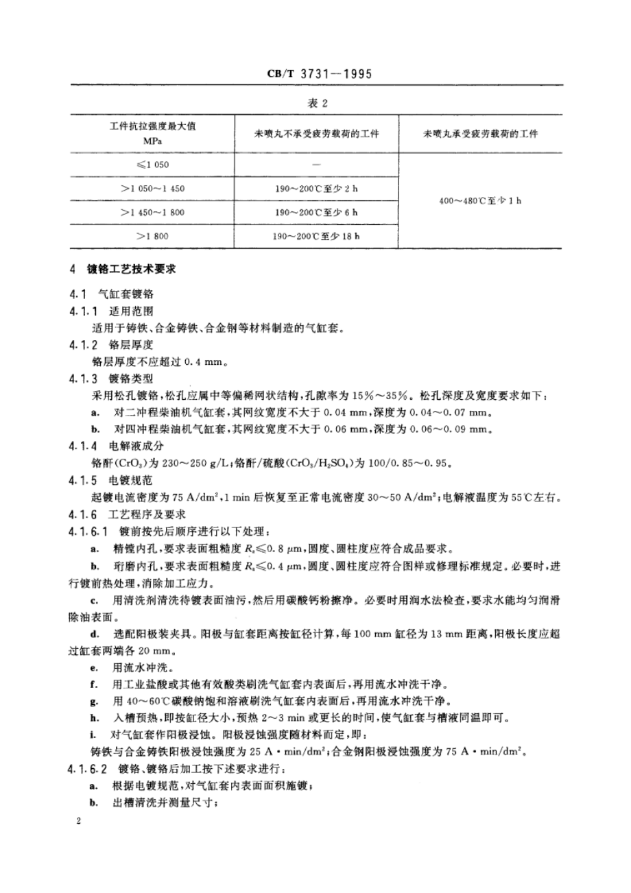 船用柴油机零件镀铬修复工艺技术要求 CBT 3731-1995.pdf_第3页