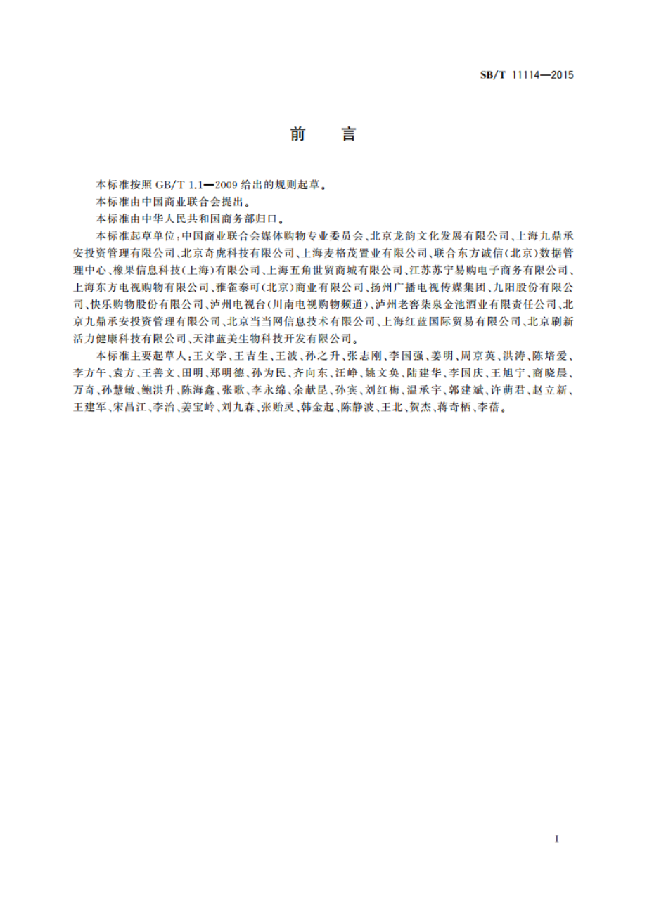 电视购物诚信服务体系评价指南 SBT 11114-2015.pdf_第2页