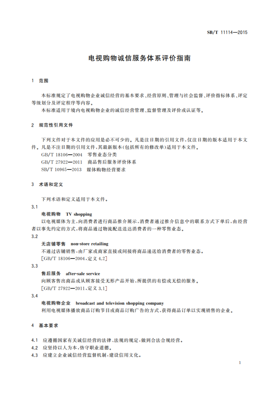 电视购物诚信服务体系评价指南 SBT 11114-2015.pdf_第3页