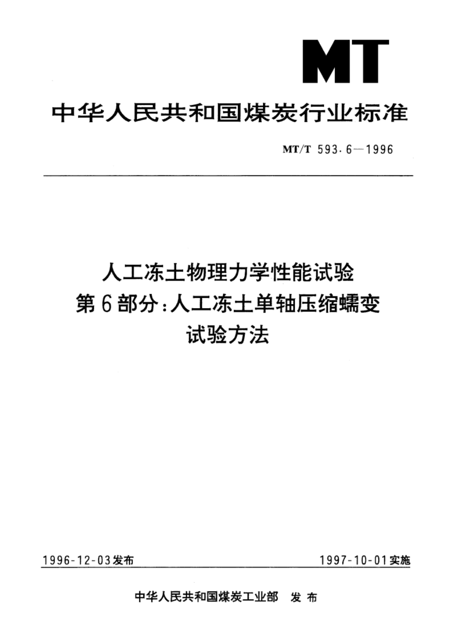 人工冻土物理力学性能试验 第6部分：人工冻土单轴压缩蠕变试验方法 MTT 593.6-1996.pdf_第1页