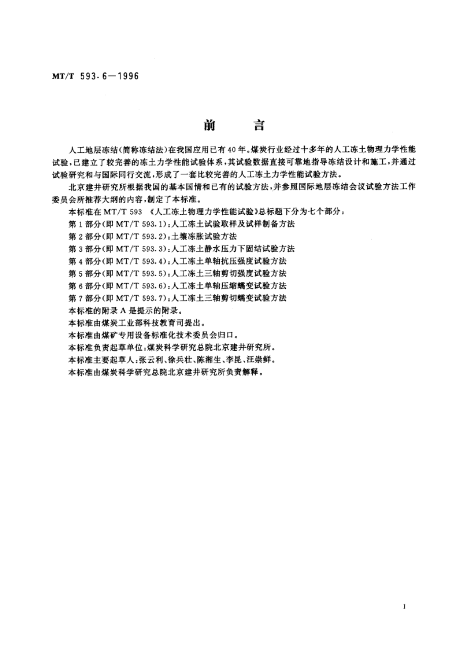 人工冻土物理力学性能试验 第6部分：人工冻土单轴压缩蠕变试验方法 MTT 593.6-1996.pdf_第3页