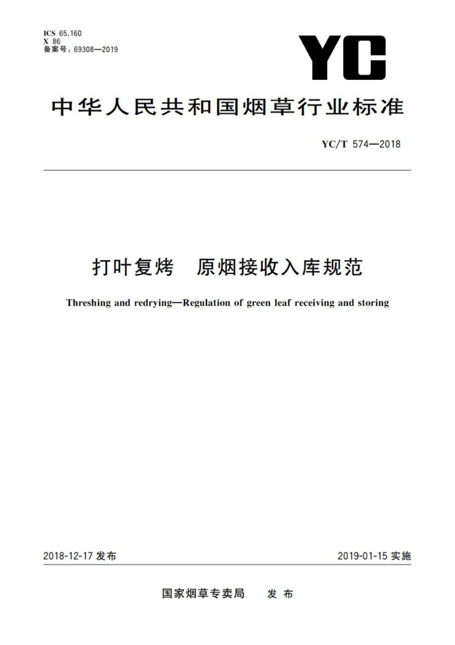 打叶复烤 原烟接收入库规范 YCT 574-2018.pdf_第1页