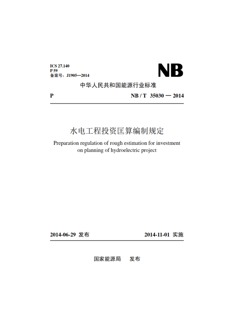 水电工程投资匡算编制规定 NBT 35030-2014.pdf_第1页