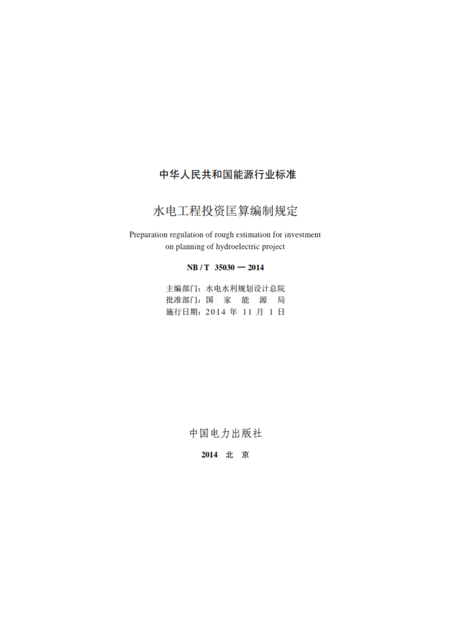 水电工程投资匡算编制规定 NBT 35030-2014.pdf_第2页