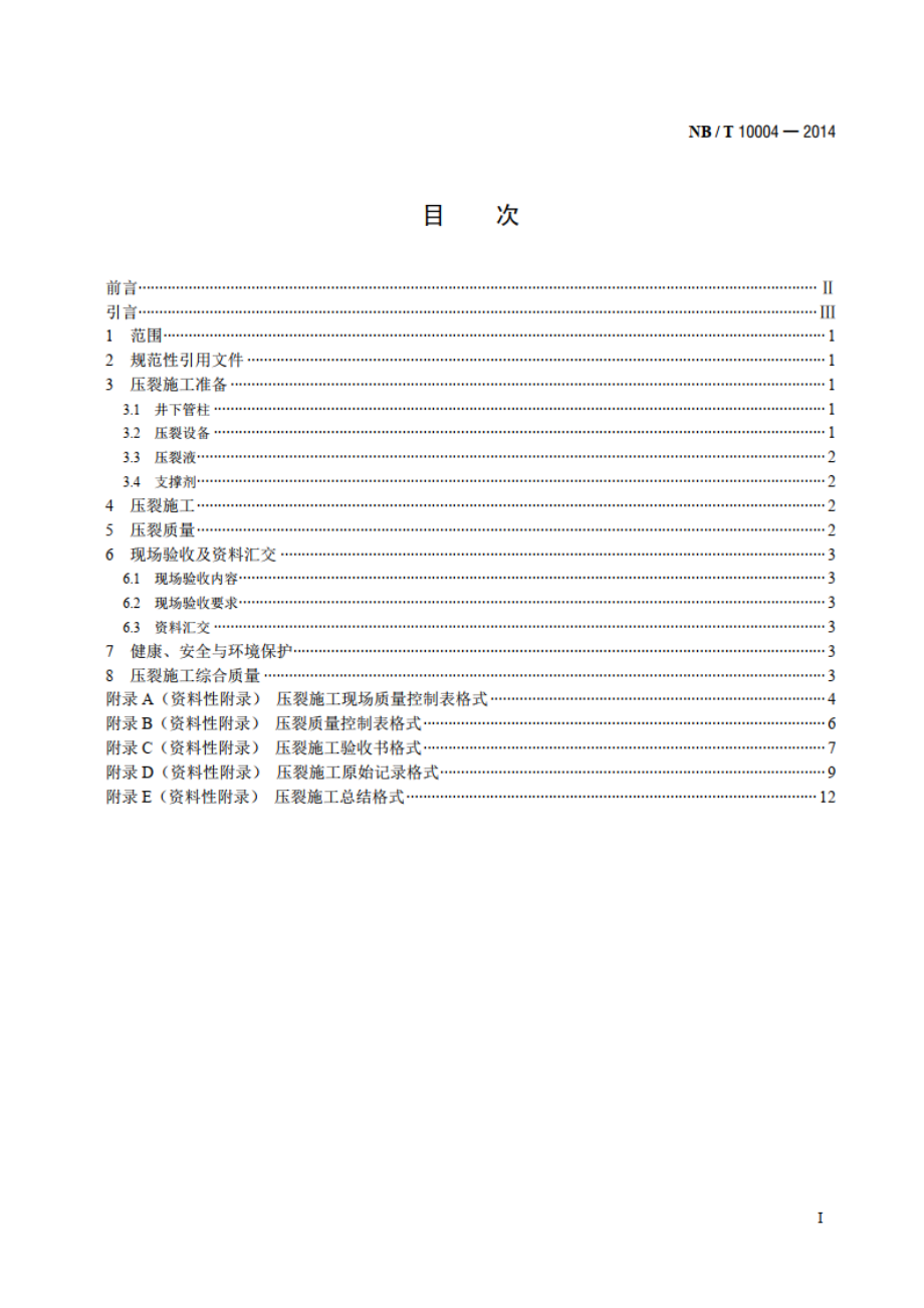 煤层气井压裂施工质量验收规范 NBT 10004-2014.pdf_第2页