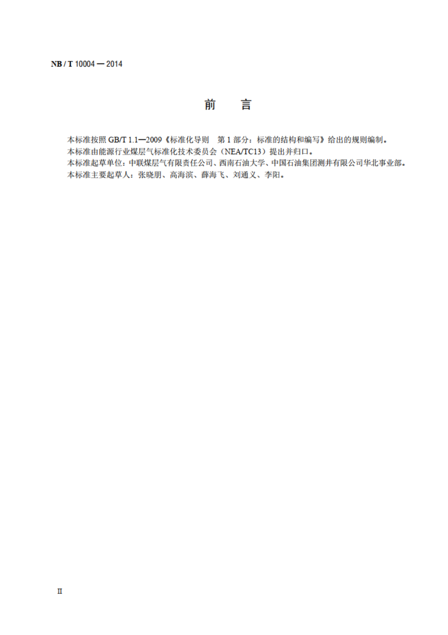 煤层气井压裂施工质量验收规范 NBT 10004-2014.pdf_第3页