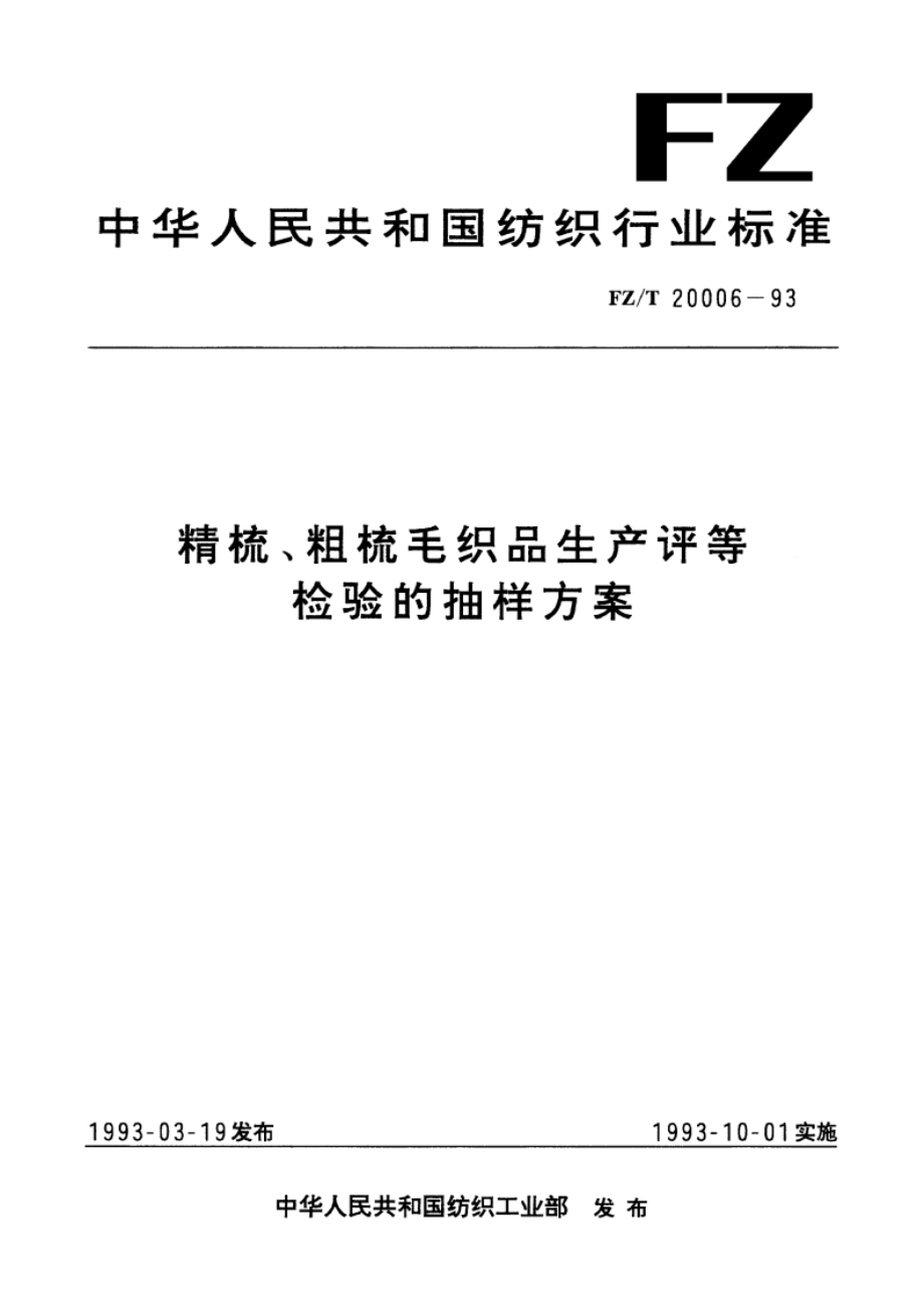 精梳、粗梳毛织品生产评等检验的抽样方案 FZT 20006-1993.pdf_第1页