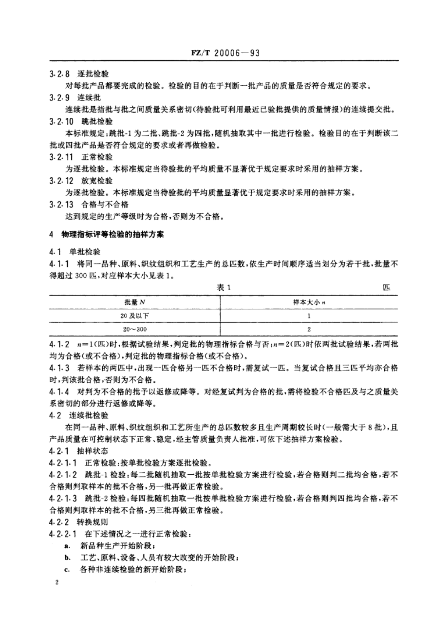 精梳、粗梳毛织品生产评等检验的抽样方案 FZT 20006-1993.pdf_第3页