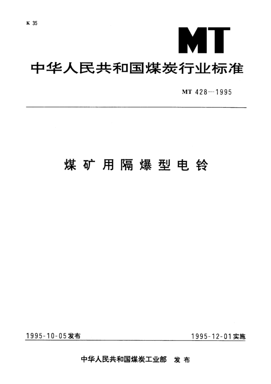 煤矿用隔爆型电铃 MT 428-1995.pdf_第1页