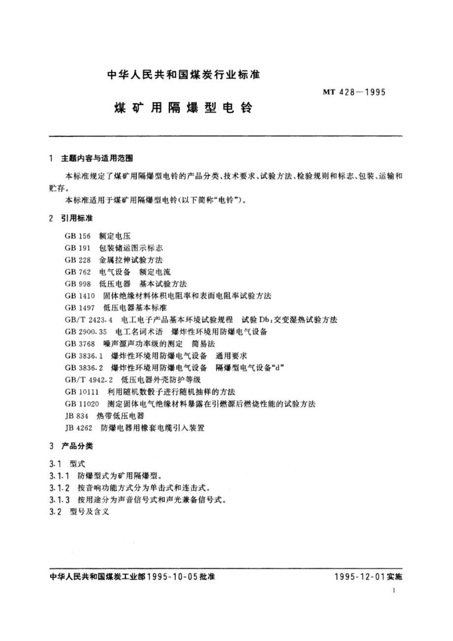 煤矿用隔爆型电铃 MT 428-1995.pdf_第2页