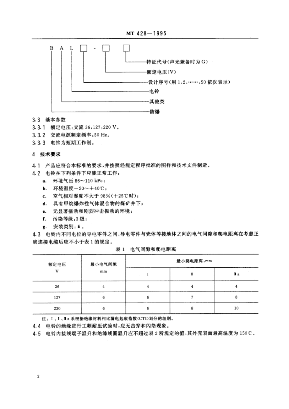 煤矿用隔爆型电铃 MT 428-1995.pdf_第3页