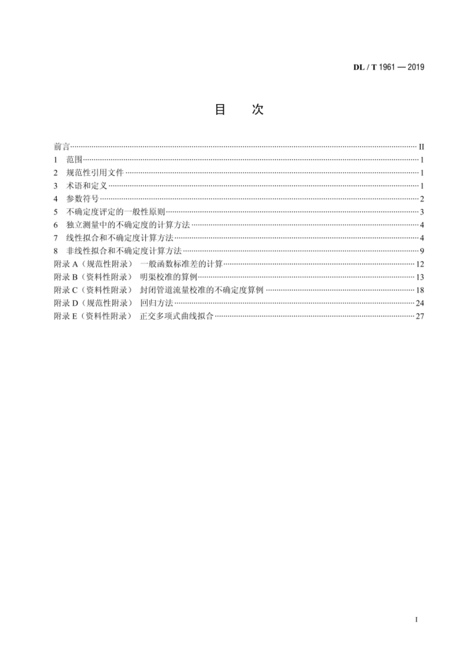 火力发电厂流量测量不确定度计算方法 DLT 1961-2019.pdf_第2页