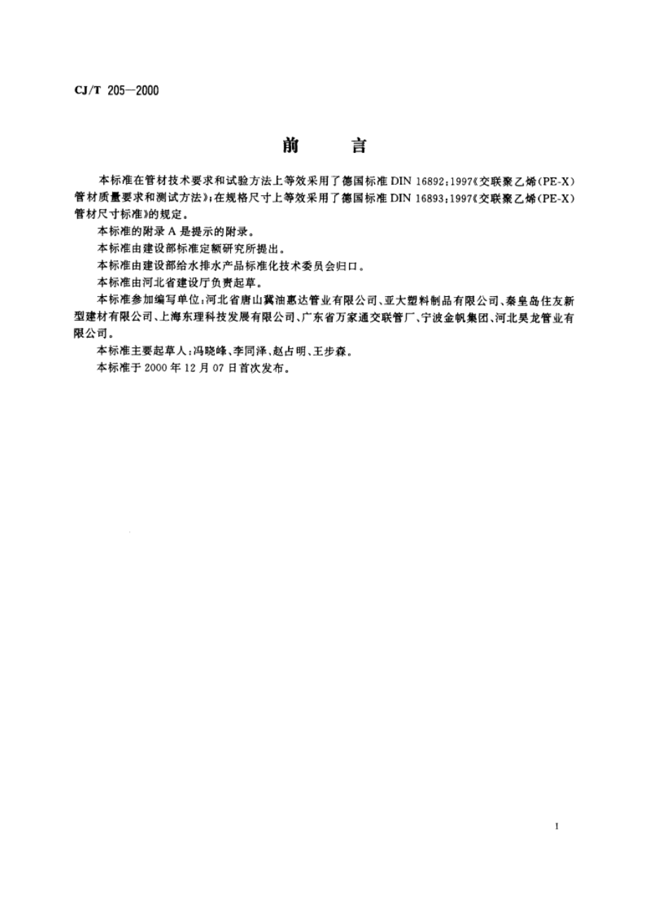 建筑给水交联聚乙烯(PE-X)管材 CJT 205-2000.pdf_第2页