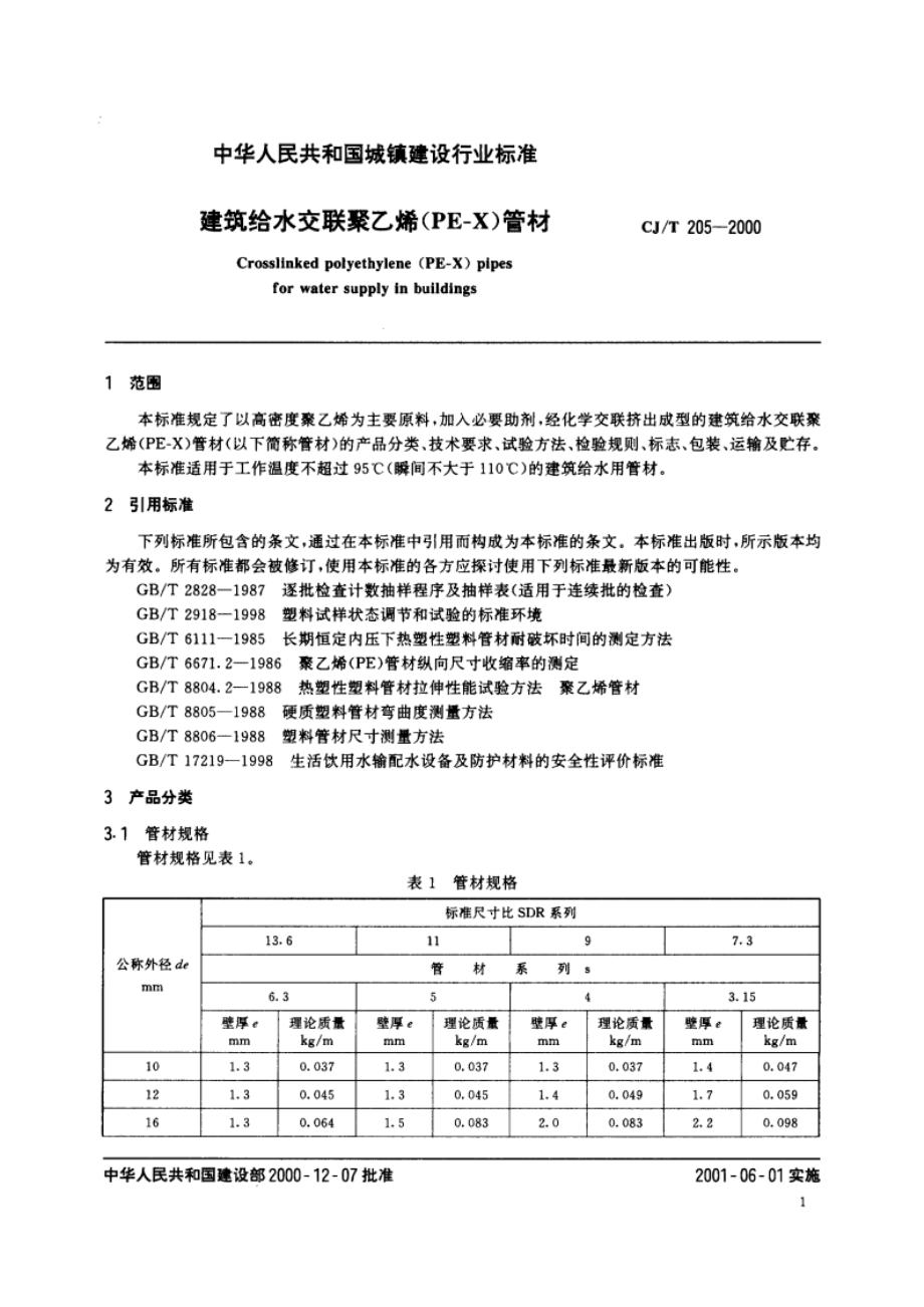 建筑给水交联聚乙烯(PE-X)管材 CJT 205-2000.pdf_第3页