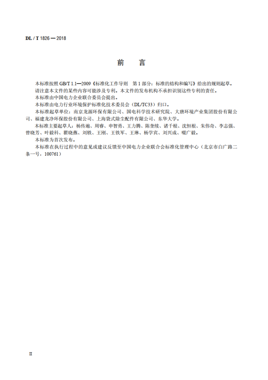 旋转喷吹袋式除尘器 DLT 1826-2018.pdf_第3页