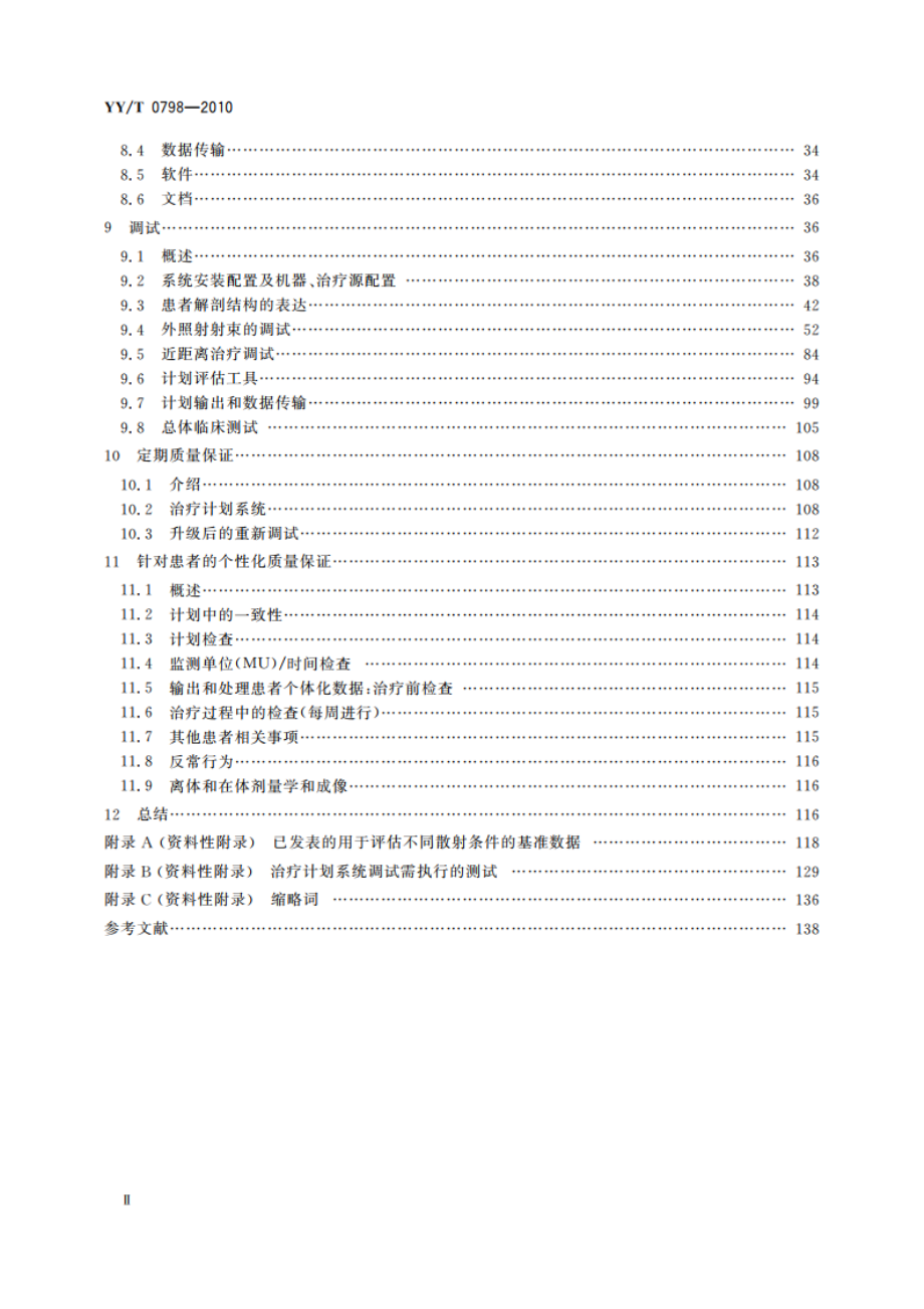 放射治疗计划系统 质量保证指南 YYT 0798-2010.pdf_第3页