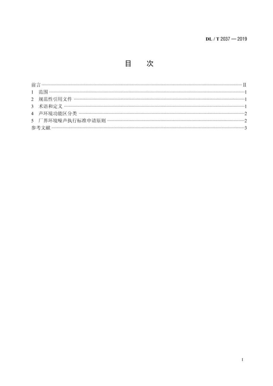 变电站厂界环境噪声执行标准申请原则 DLT 2037-2019.pdf_第2页