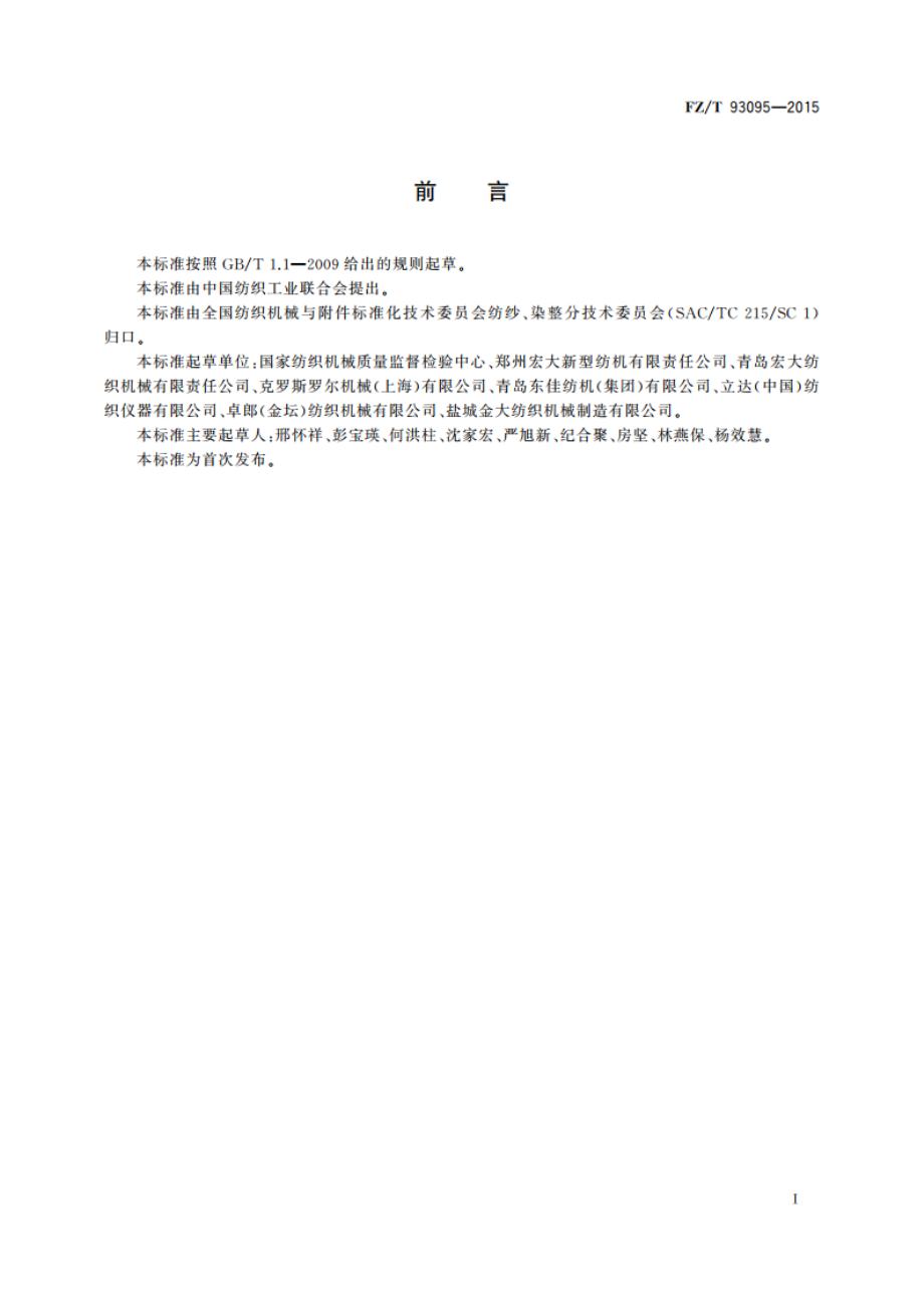 开棉机 FZT 93095-2015.pdf_第2页