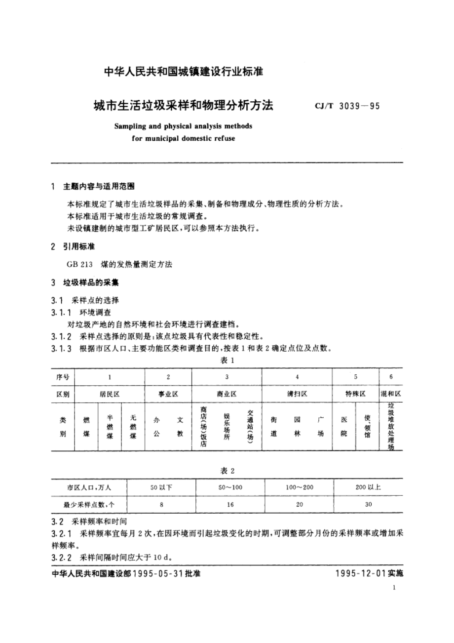 城市生活垃圾采样和物理分析方法 CJT 3039-1995.pdf_第2页