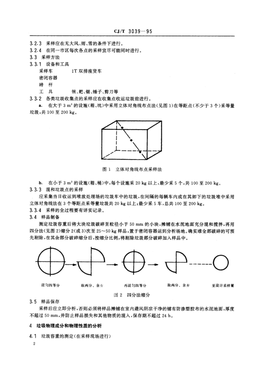 城市生活垃圾采样和物理分析方法 CJT 3039-1995.pdf_第3页