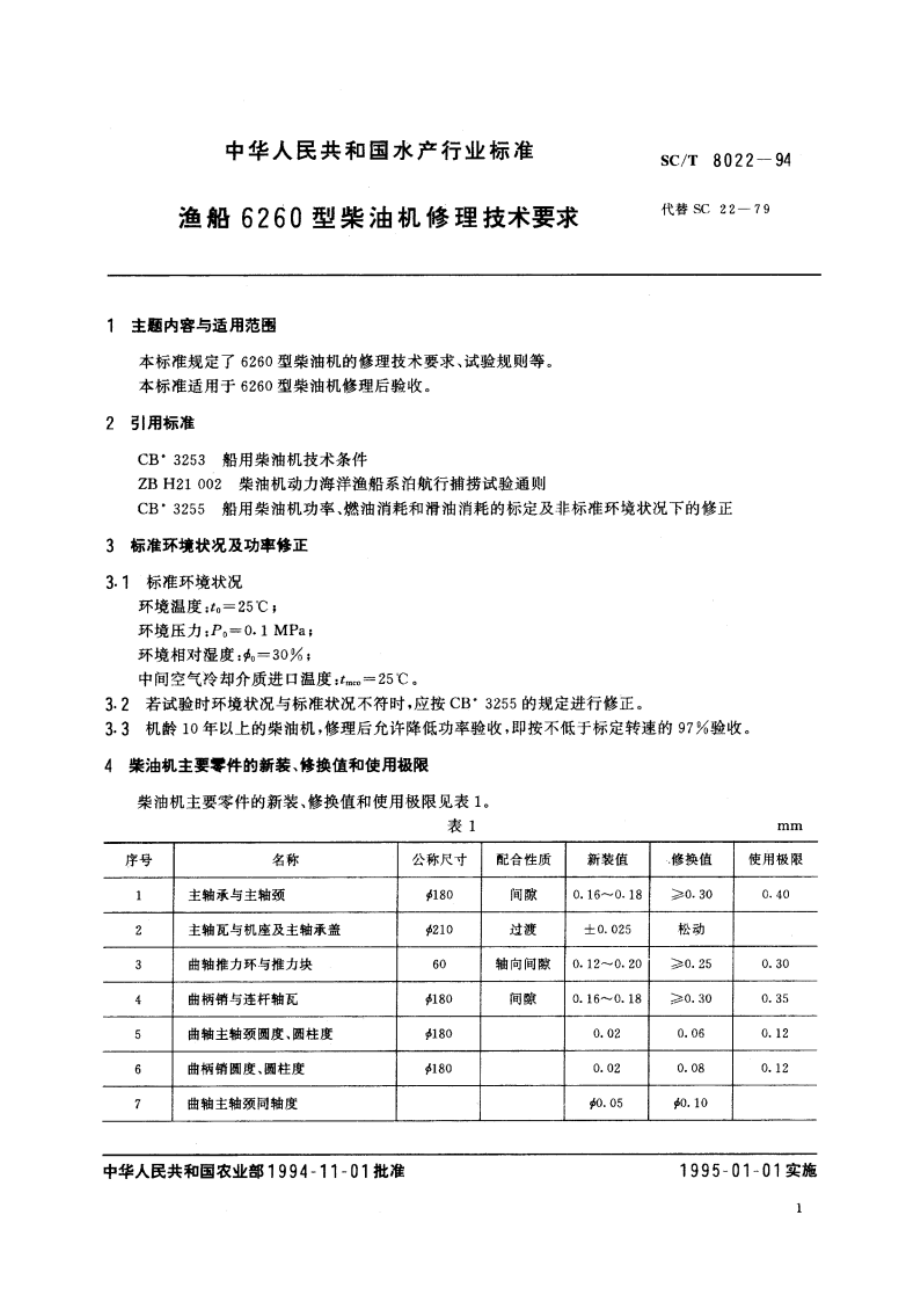 渔船6260型柴油机修理技术要求 SCT 8022-1994.pdf_第3页