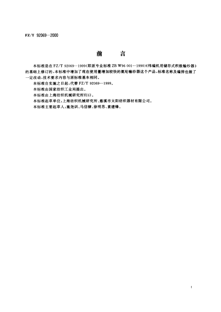 纬编机用积极输纱器 FZT 92069-2000.pdf_第2页