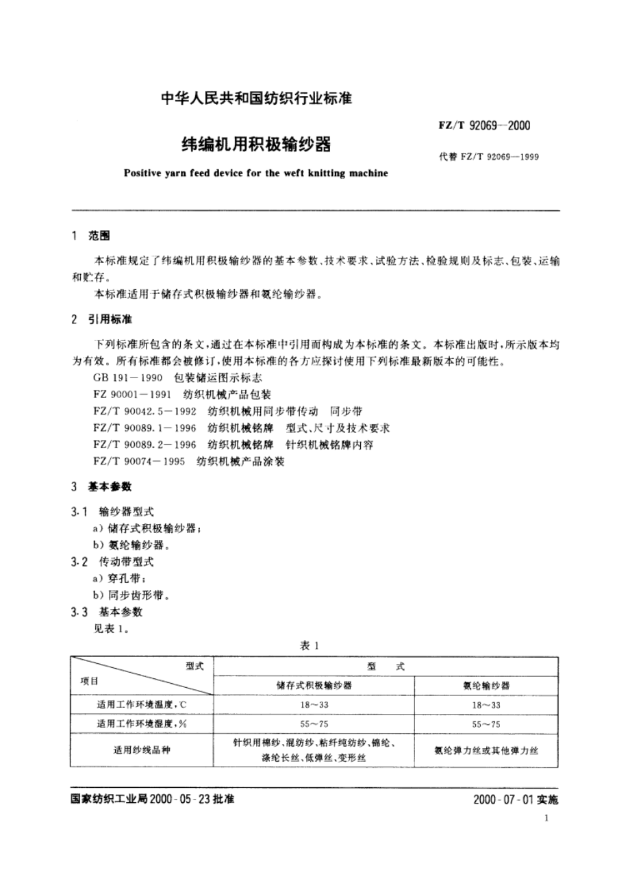 纬编机用积极输纱器 FZT 92069-2000.pdf_第3页