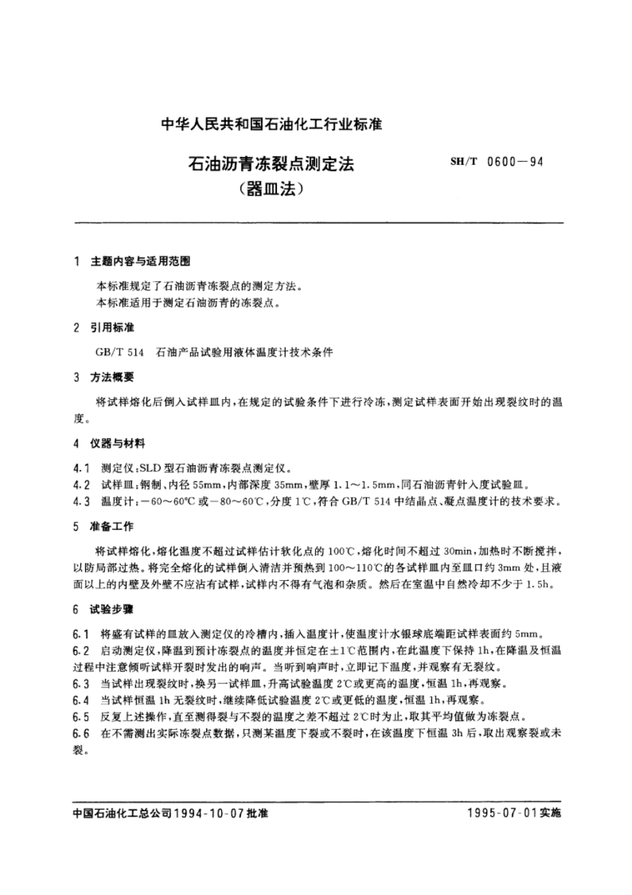 石油沥青冻裂点测定法(器皿法) SHT 0600-1994.pdf_第3页