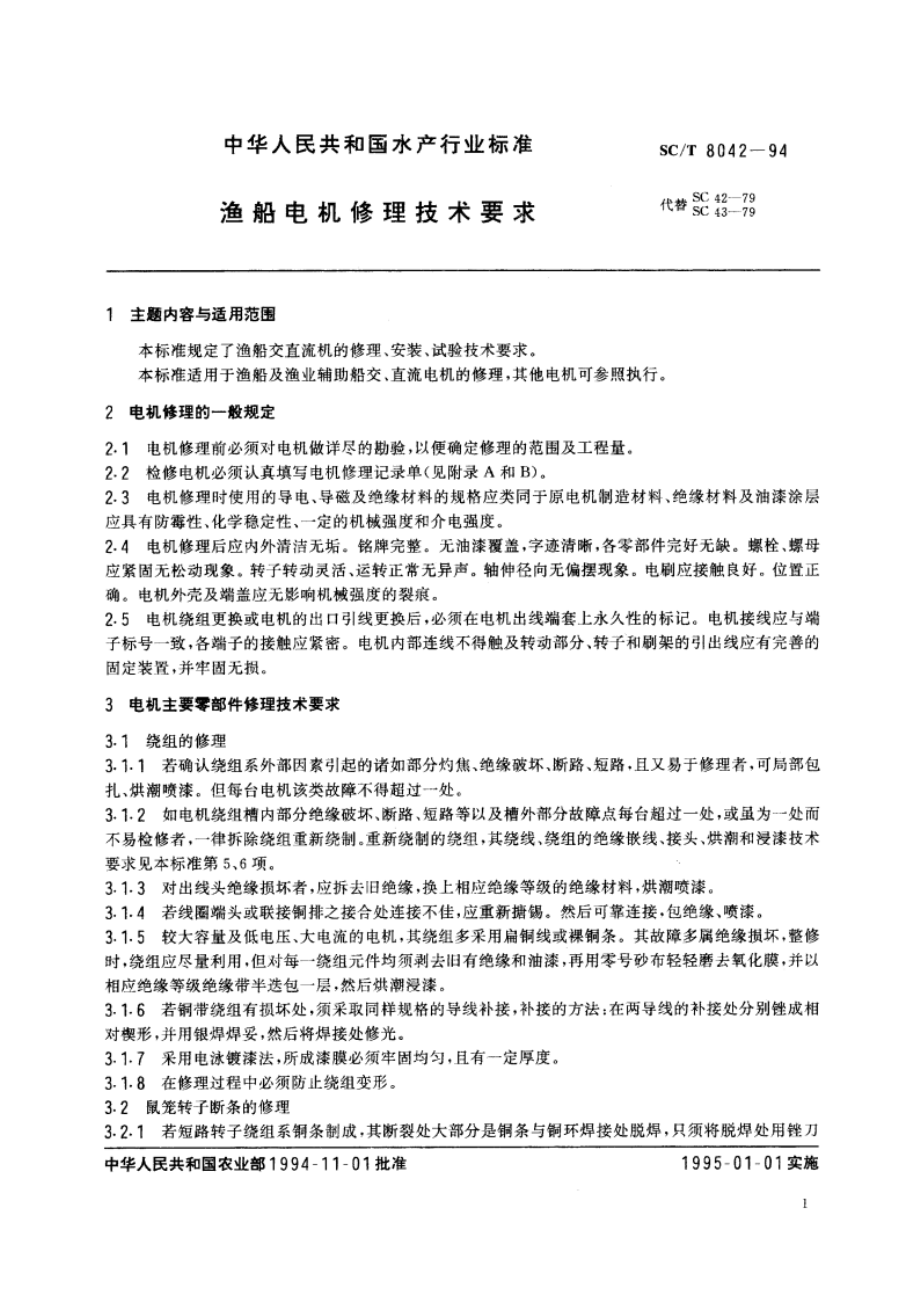 渔船电机修理技术要求 SCT 8042-1994.pdf_第2页