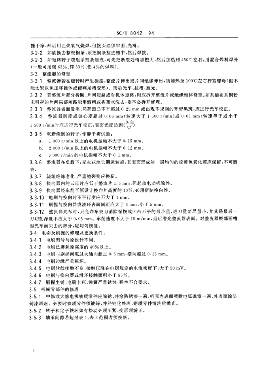 渔船电机修理技术要求 SCT 8042-1994.pdf_第3页