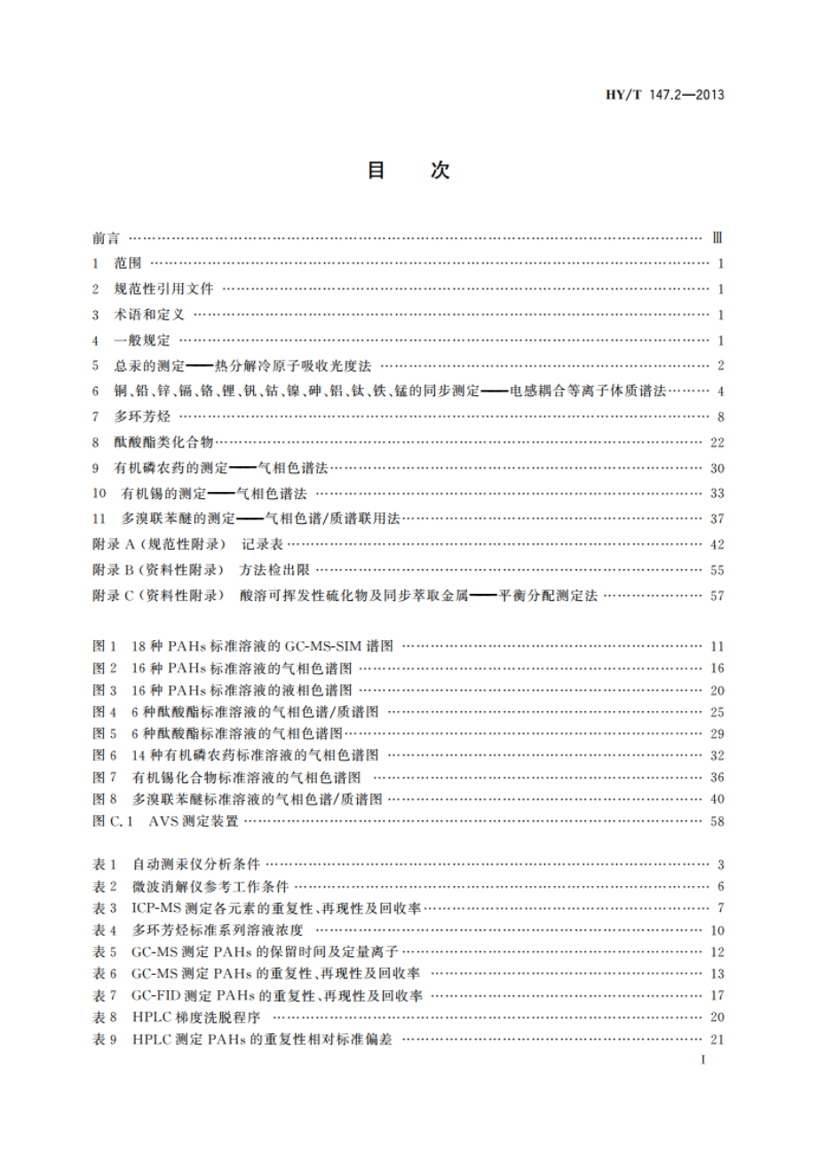 海洋监测技术规程 第2部分：沉积物 HYT 147.2-2013.pdf_第3页