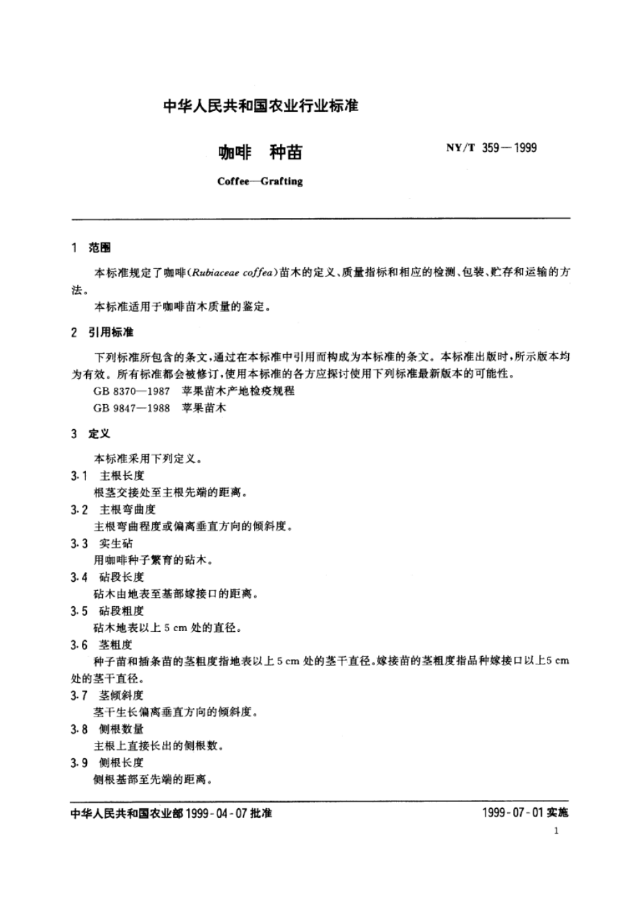 咖啡 种苗 NYT 359-1999.pdf_第3页