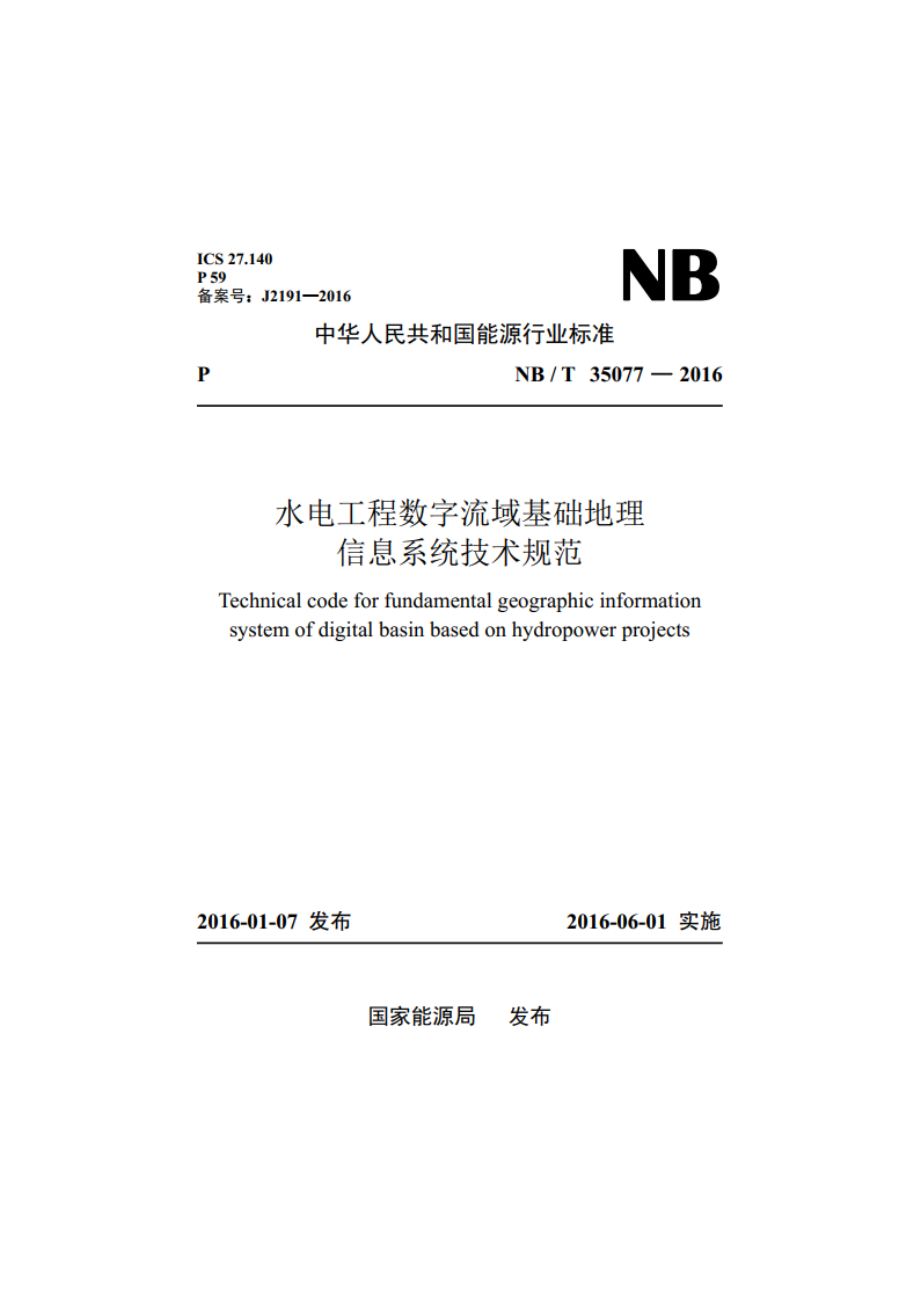 水电工程数字流域基础地理信息系统技术规范 NBT 35077-2016.pdf_第1页