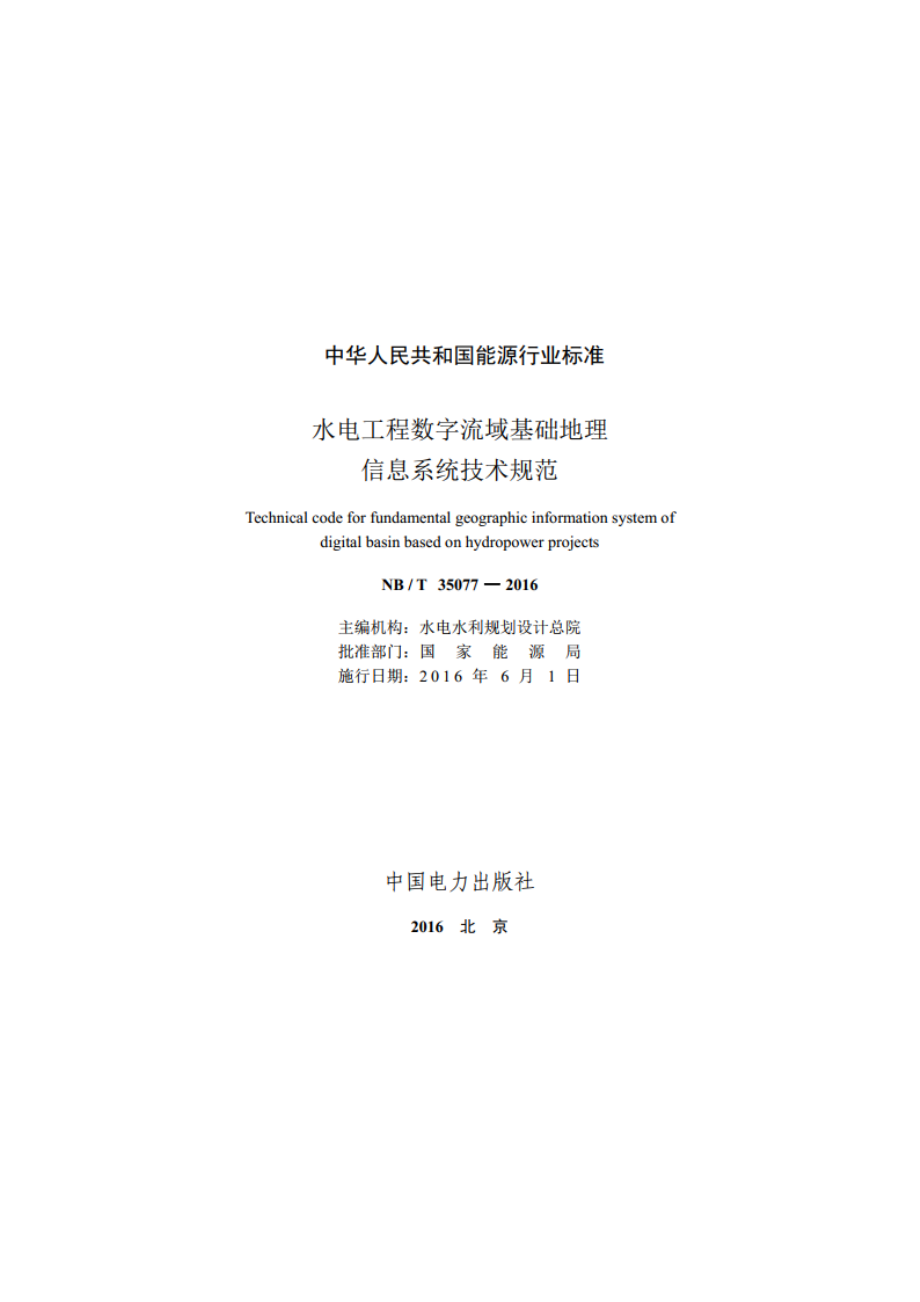 水电工程数字流域基础地理信息系统技术规范 NBT 35077-2016.pdf_第2页