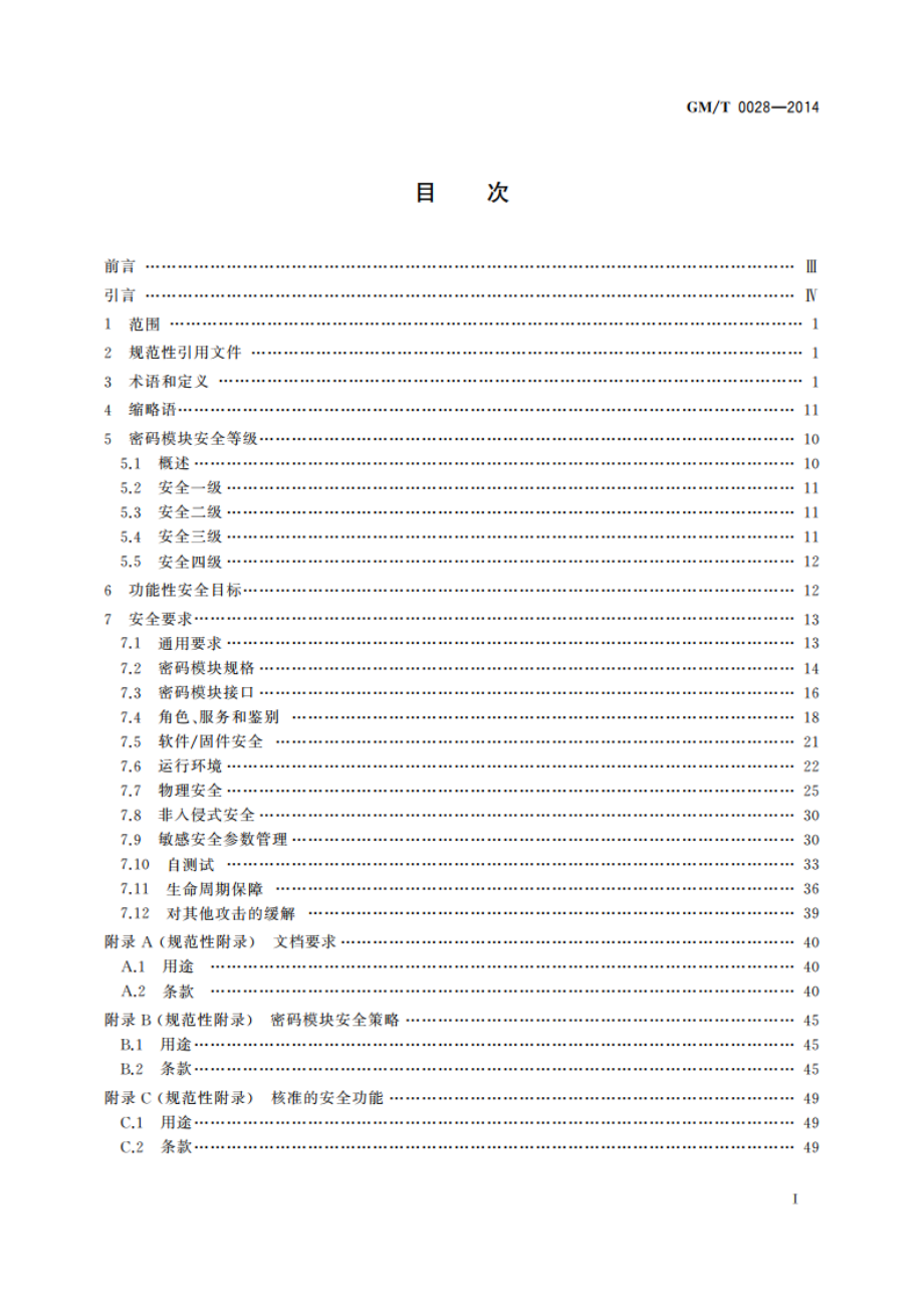 密码模块安全技术要求 GMT 0028-2014.pdf_第2页