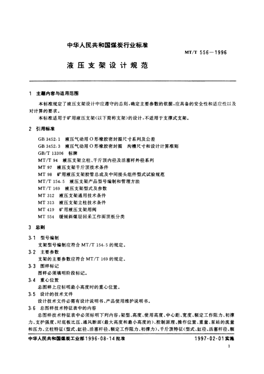 液压支架设计规范 MTT 556-1996.pdf_第2页