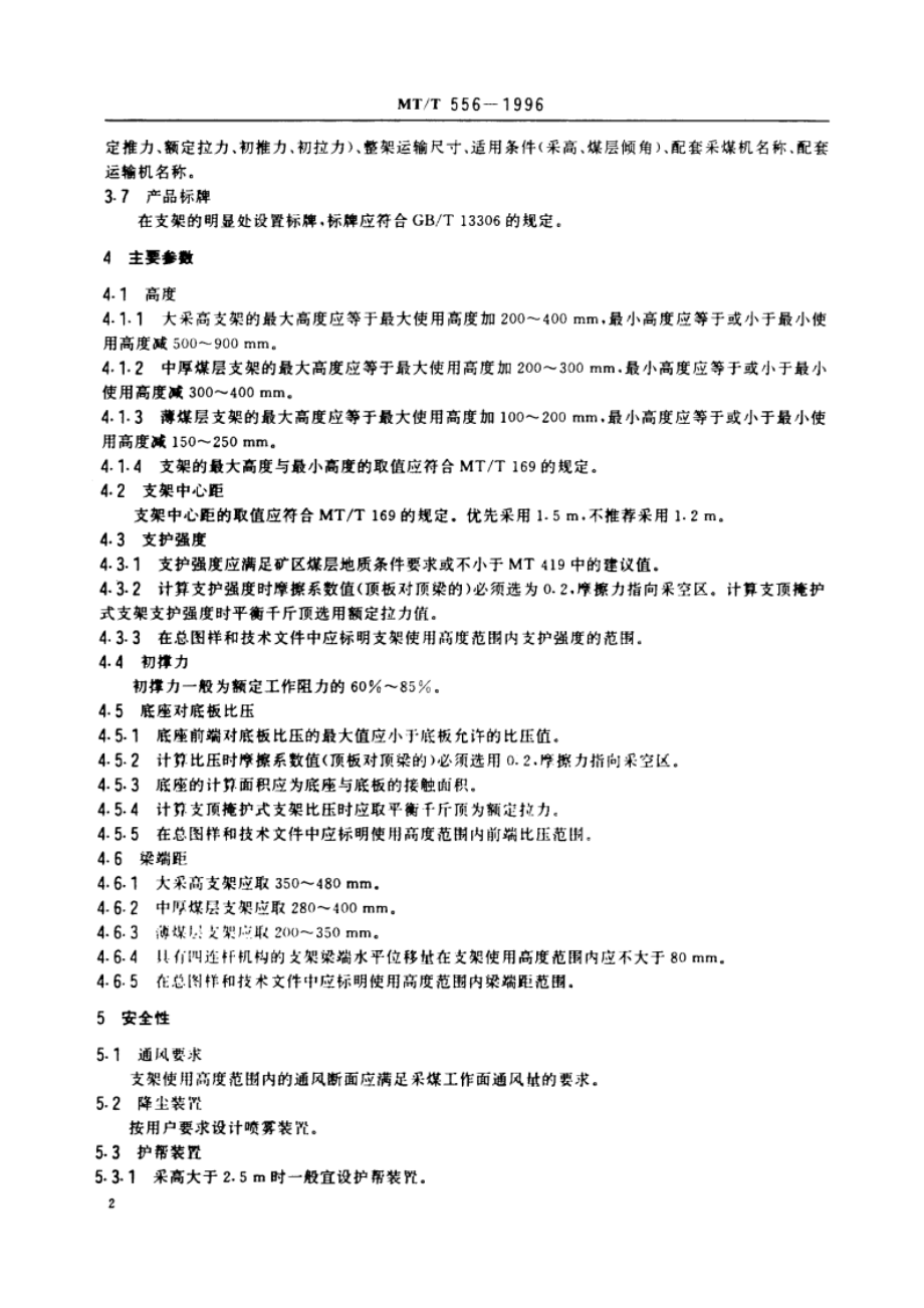 液压支架设计规范 MTT 556-1996.pdf_第3页