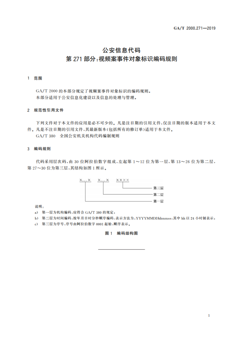 公安信息代码 第271部分：视频案事件对象标识编码规则 GAT 2000.271-2019.pdf_第3页