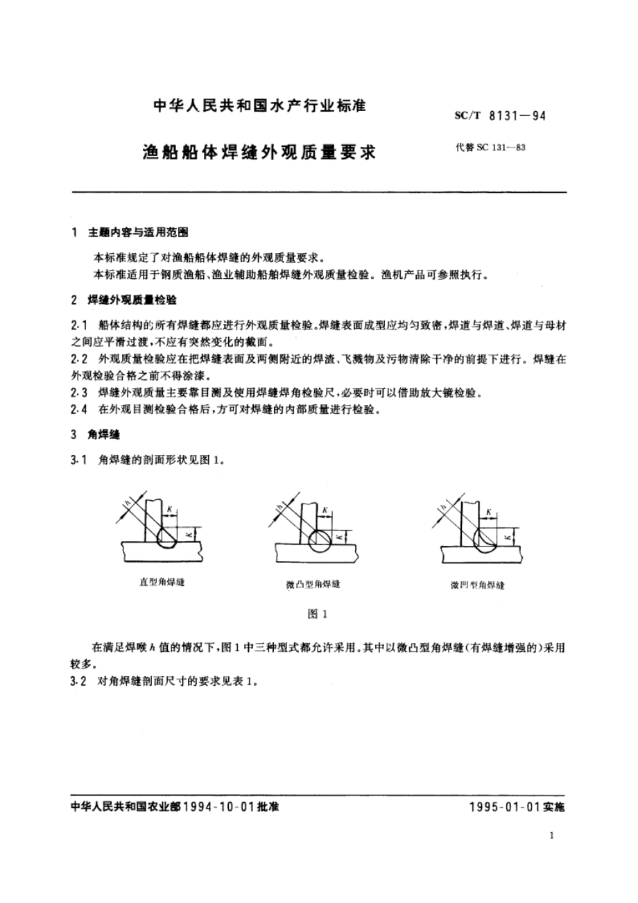 渔船船体焊缝外观质量要求 SCT 8131-1994.pdf_第2页