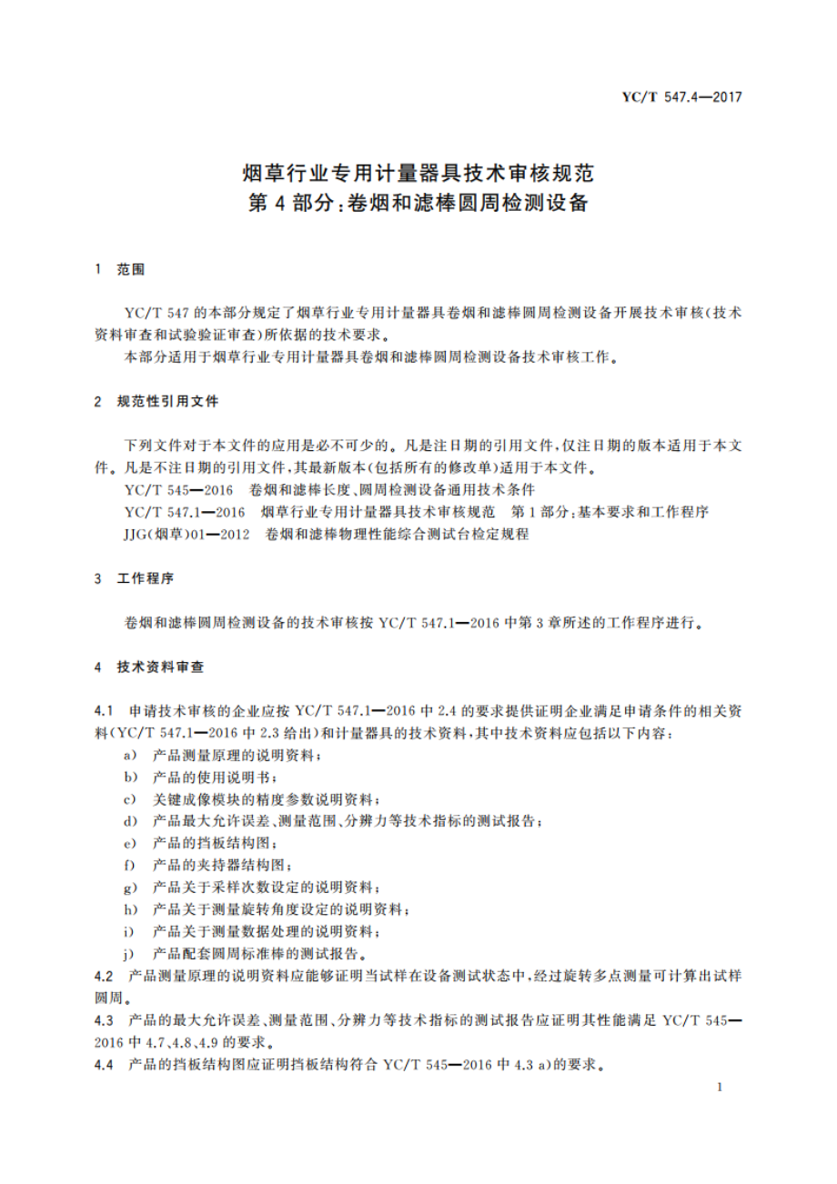 烟草行业专用计量器具技术审核规范 第4部分：卷烟和滤棒圆周检测设备 YCT 547.4-2017.pdf_第3页