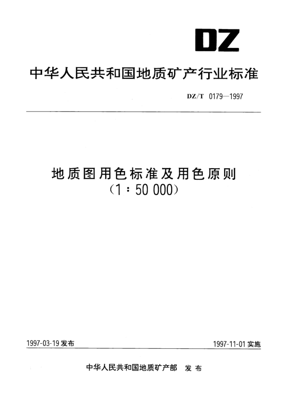 地质图用色标准及用色原则(1∶50 000) DZT 0179-1997.pdf_第1页