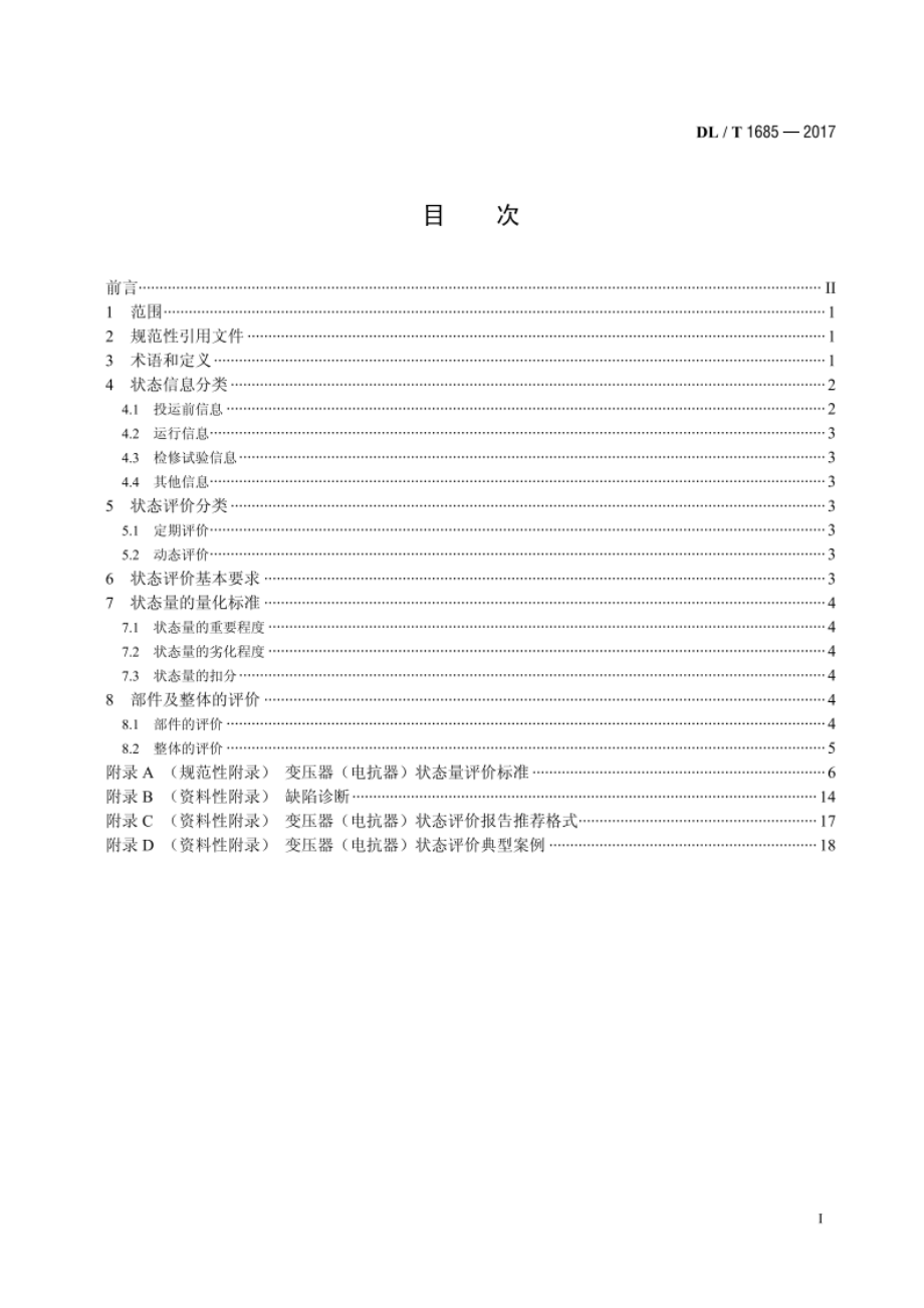 油浸式变压器（电抗器）状态评价导则 DLT 1685-2017.pdf_第2页