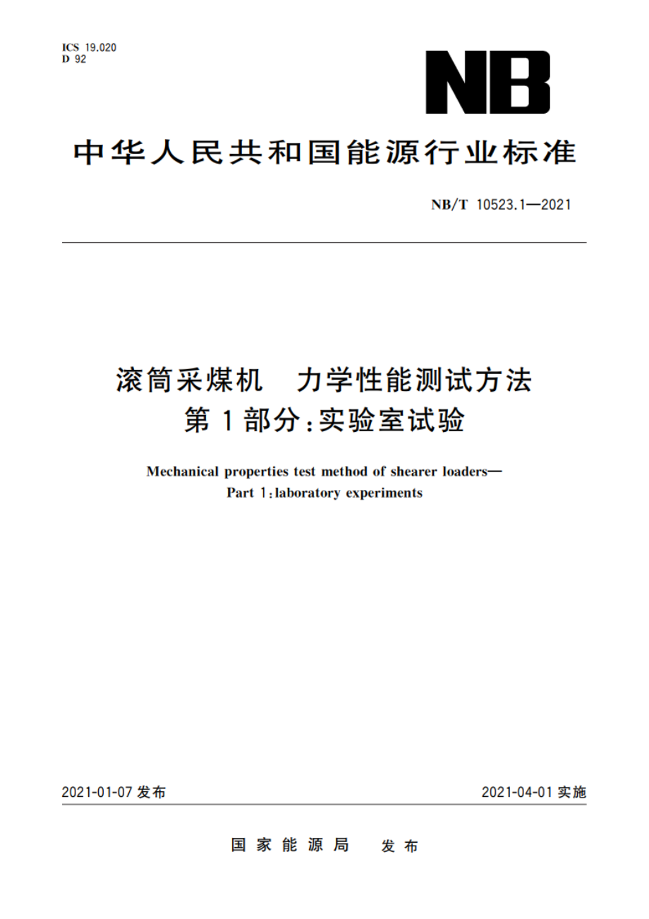 滚筒采煤机 力学性能测试方法 第1部分：实验室试验 NBT 10523.1-2021.pdf_第1页