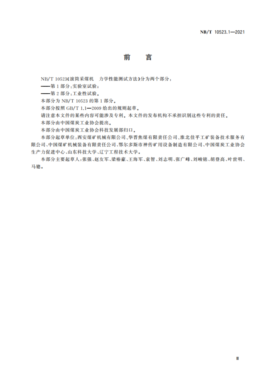 滚筒采煤机 力学性能测试方法 第1部分：实验室试验 NBT 10523.1-2021.pdf_第3页