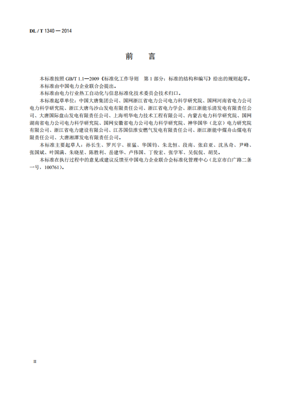 火力发电厂分散控制系统故障应急处理导则 DLT 1340-2014.pdf_第3页