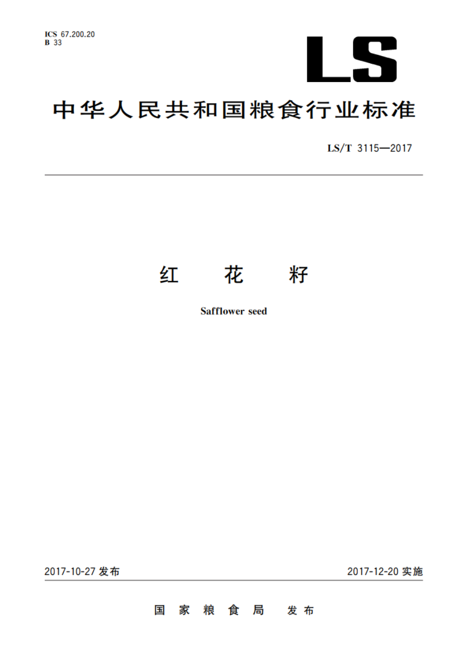 红花籽 LST 3115-2017.pdf_第1页